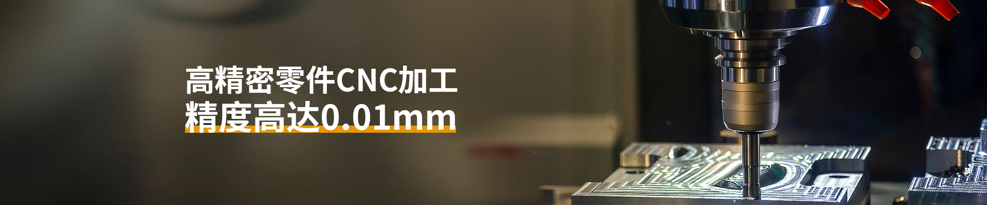 朗加精密-高精密零件CNC加工精度高達0.01mm
